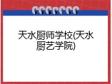 天水厨师学校(天水厨艺学院)