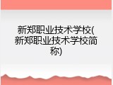 新郑职业技术学校(新郑职业技术学校简称)