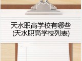 天水职高学校有哪些(天水职高学校列表)