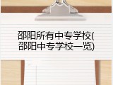邵阳所有中专学校(邵阳中专学校一览)