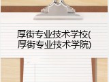 厚街专业技术学校(厚街专业技术学院)