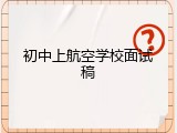 初中上航空学校面试稿