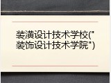 装潢设计技术学校("装饰设计技术学院")