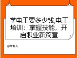 学电工要多少钱,电工培训：掌握技能，开启职业新篇章