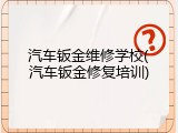汽车钣金维修学校(汽车钣金修复培训)