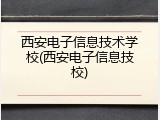 西安电子信息技术学校(西安电子信息技校)
