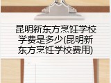 昆明新东方烹饪学校学费是多少(昆明新东方烹饪学校费用)