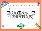 卫校东(卫校东→卫生职业学院东区)