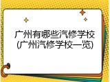 广州有哪些汽修学校(广州汽修学校一览)