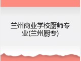 兰州商业学校厨师专业(兰州厨专)