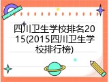 四川卫生学校排名2015(2015四川卫生学校排行榜)