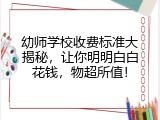幼师学校收费标准大揭秘，让你明明白白花钱，物超所值！