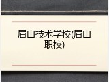眉山技术学校(眉山职校)