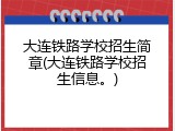 大连铁路学校招生简章(大连铁路学校招生信息。)