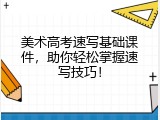 美术高考速写基础课件，助你轻松掌握速写技巧！