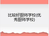 比较好厨师学校(优秀厨师学校)