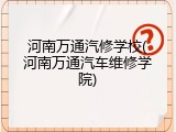 河南万通汽修学校(河南万通汽车维修学院)