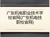 广东机电职业技术学校官网(广东机电技职校官网)