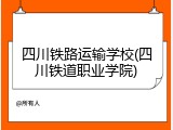 四川铁路运输学校(四川铁道职业学院)