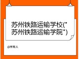 苏州铁路运输学校("苏州铁路运输学院")