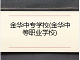 金华中专学校(金华中等职业学校)