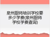 泉州厨师培训学校要多少学费(泉州厨师学校学费查询)