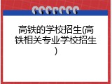高铁的学校招生(高铁相关专业学校招生)