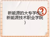 新能源的大专学校(新能源技术职业学院)
