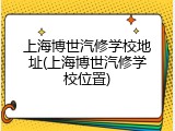 上海博世汽修学校地址(上海博世汽修学校位置)