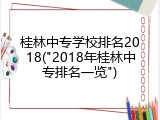 桂林中专学校排名2018("2018年桂林中专排名一览")