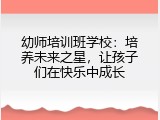 幼师培训班学校：培养未来之星，让孩子们在快乐中成长