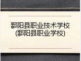 鄱阳县职业技术学校(鄱阳县职业学校)