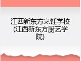 江西新东方烹饪学校(江西新东方厨艺学院)