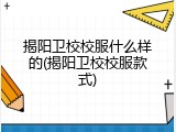 揭阳卫校校服什么样的(揭阳卫校校服款式)