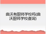 曲沃有厨师学校吗(曲沃厨师学校查询)
