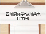 四川厨师学校(川菜烹饪学院)