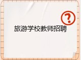 旅游学校教师招聘