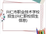 兴仁市职业技术学校招生(兴仁职校招生信息)