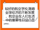 较好的航空学校,随着全球经济的不断发展，航空业在人们生活中的重要性日益凸显
