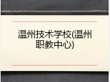 温州技术学校(温州职教中心)