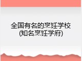 全国有名的烹饪学校(知名烹饪学府)