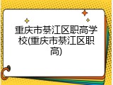 重庆市綦江区职高学校(重庆市綦江区职高)
