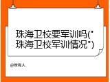 珠海卫校要军训吗("珠海卫校军训情况")