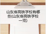 山东省高铁学校有哪些(山东省高铁学校一览)