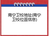 南宁卫校地址(南宁卫校位置信息)
