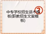 中专学校招生话术模板(职教招生文案模板)