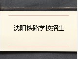 沈阳铁路学校招生
