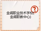 金阊职业技术学校(金阊职教中心)