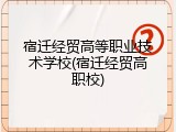 宿迁经贸高等职业技术学校(宿迁经贸高职校)