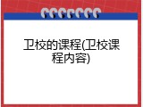 卫校的课程(卫校课程内容)